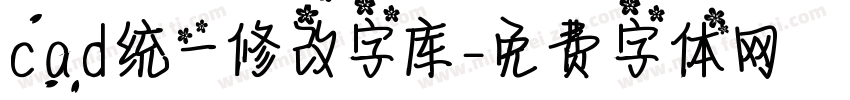 cad统一修改字库字体转换