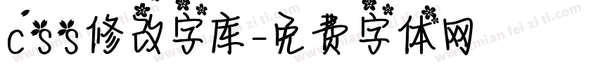 css修改字库字体转换