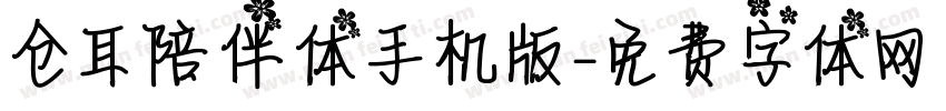 仓耳陪伴体手机版字体转换