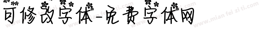 可修改字体字体转换