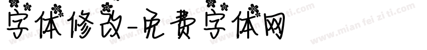 字体修改字体转换