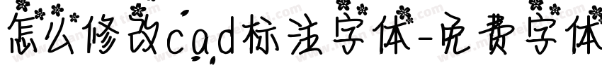 怎么修改cad标注字体字体转换