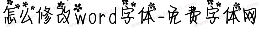 怎么修改word字体字体转换