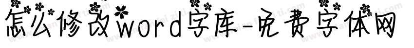 怎么修改word字库字体转换