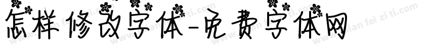 怎样修改字体字体转换