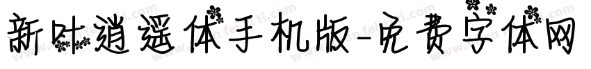 新叶逍遥体手机版字体转换