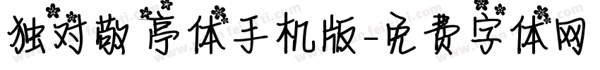 独对敬亭体手机版字体转换