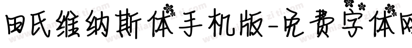 田氏维纳斯体手机版字体转换