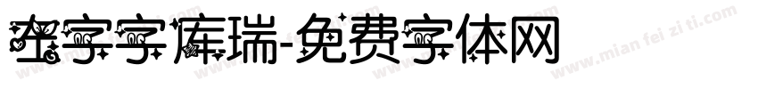 左字字库瑞字体转换