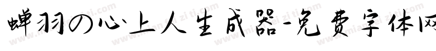 蝉羽の心上人生成器字体转换