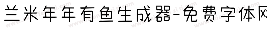 兰米年年有鱼生成器字体转换