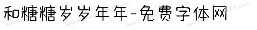 和糖糖岁岁年年字体转换