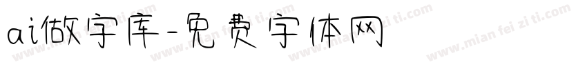 ai做字库字体转换