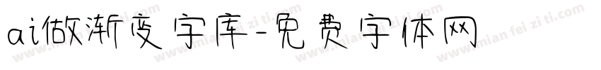 ai做渐变字库字体转换