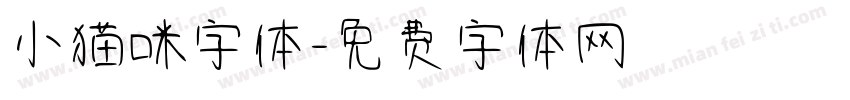 小猫咪字体字体转换