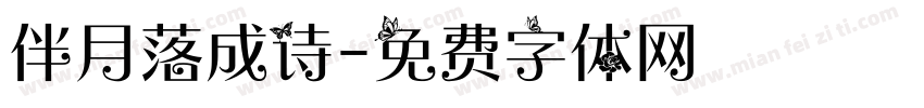 伴月落成诗字体转换