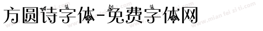 方圆诗字体字体转换