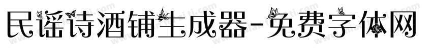 民谣诗酒铺生成器字体转换