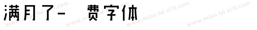 满月了字体转换