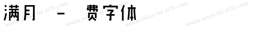 满月啦字体转换