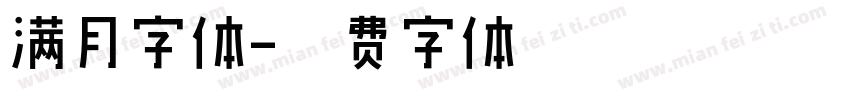 满月字体字体转换