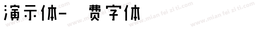 演示体字体转换