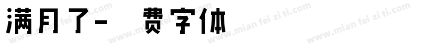 满月了字体转换