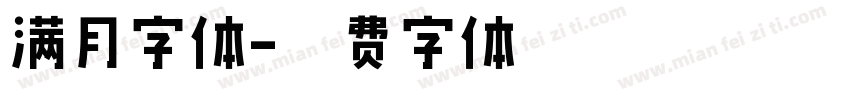 满月字体字体转换