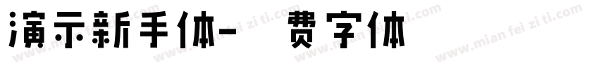 演示新手体字体转换