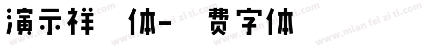 演示祥云体字体转换