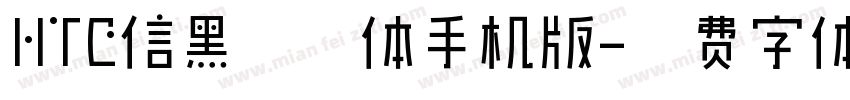 HTC信黑常规体手机版字体转换