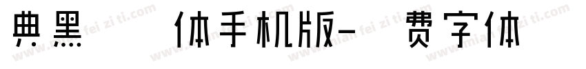 典黑常规体手机版字体转换