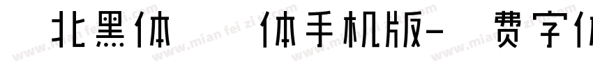 台北黑体常规体手机版字体转换