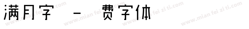 满月字库字体转换