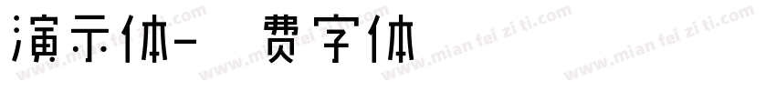 演示体字体转换