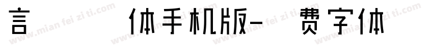 言宋常规体手机版字体转换