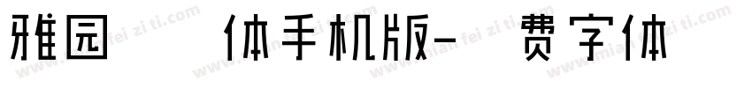 雅园常规体手机版字体转换