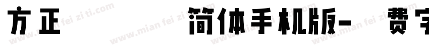 方正特粗光辉简体手机版字体转换