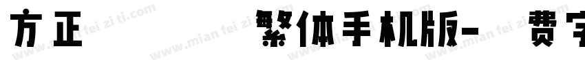 方正特粗光辉繁体手机版字体转换