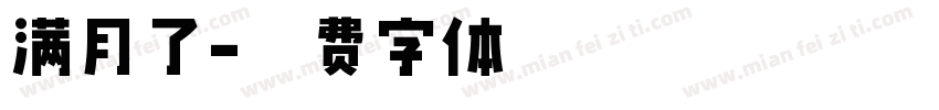 满月了字体转换