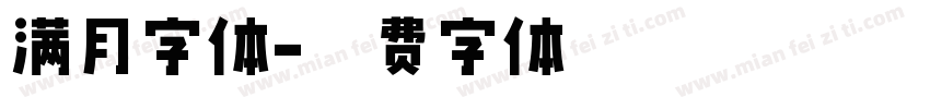 满月字体字体转换