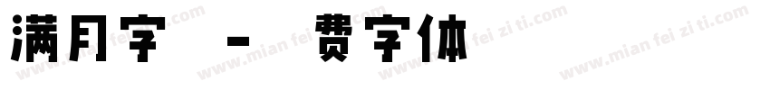 满月字库字体转换