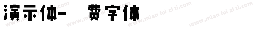 演示体字体转换