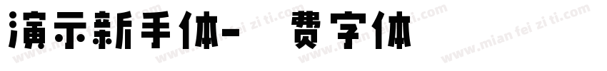 演示新手体字体转换