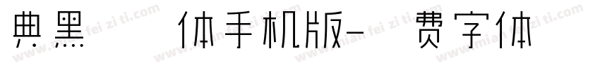 典黑纤细体手机版字体转换