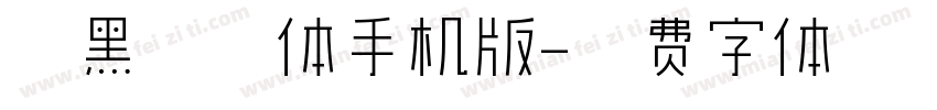 尚黑纤细体手机版字体转换