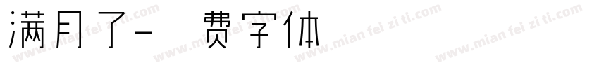 满月了字体转换