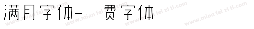 满月字体字体转换