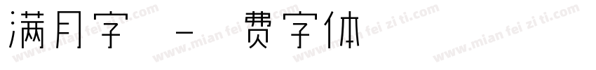 满月字库字体转换