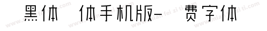 尚黑体细体手机版字体转换